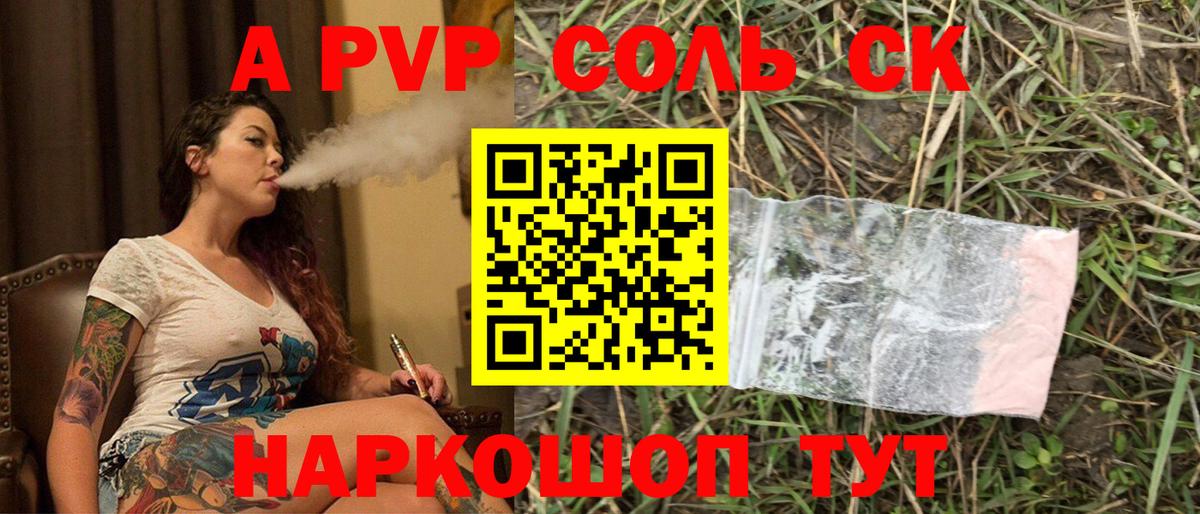 А ПВП Соль Советский