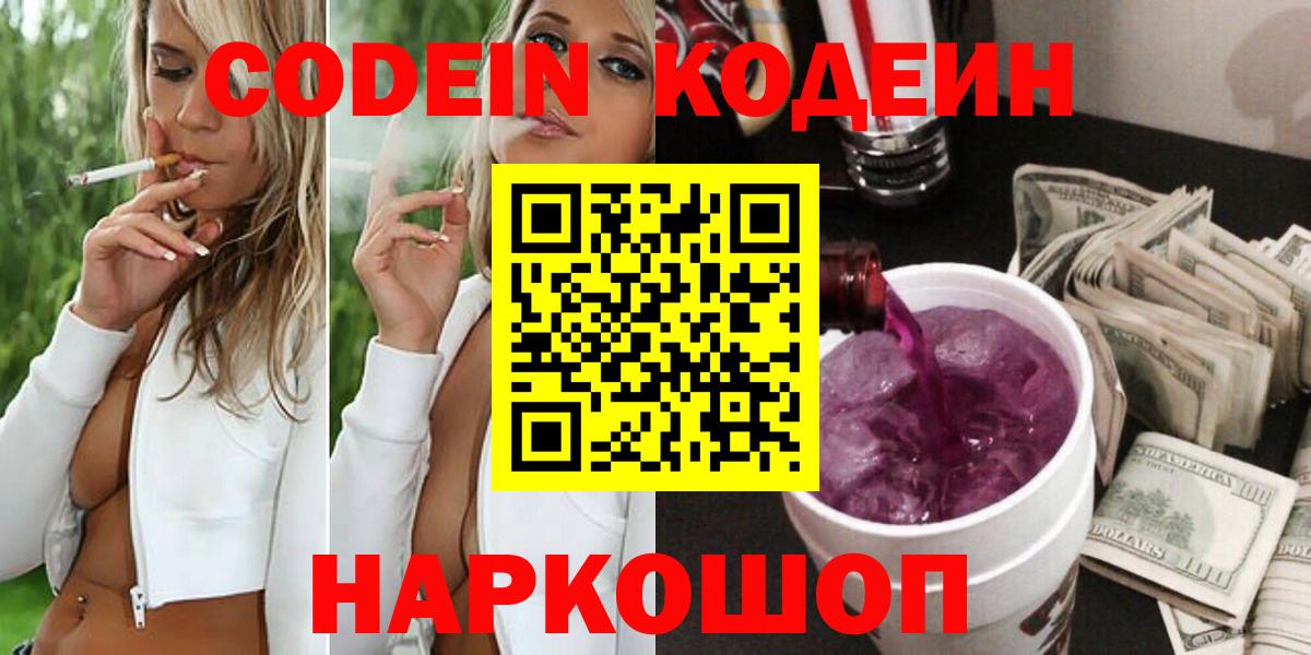 Кодеин Purple Drank  как найти закладки  Codein Purple Drank  Советский  Вход с VPN 